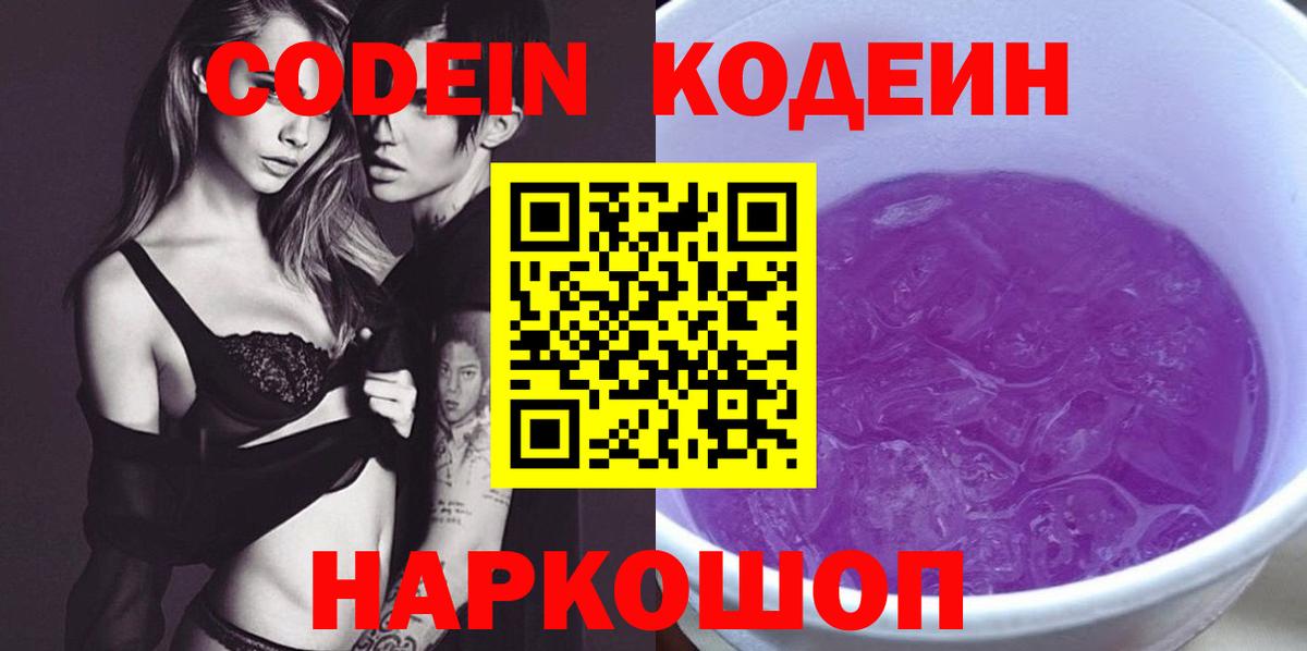Кодеин Purple Drank Михайловка